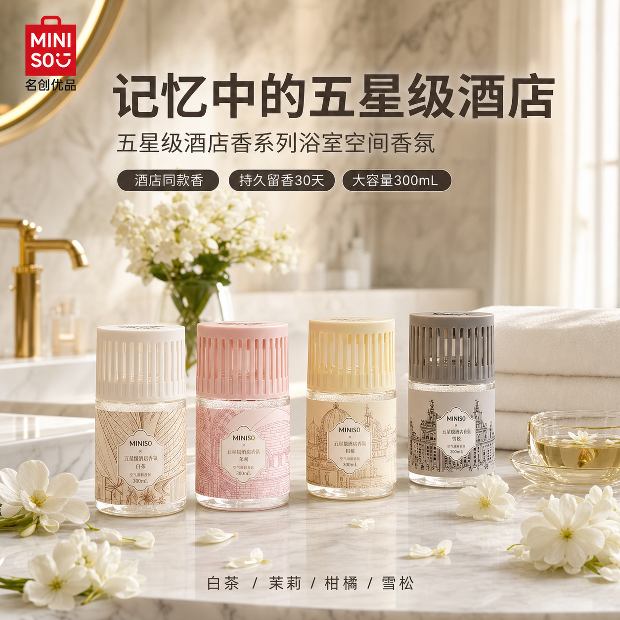 MINISO名创优品五星级酒店香浴室空间香氛香薰持久留香厕所净味