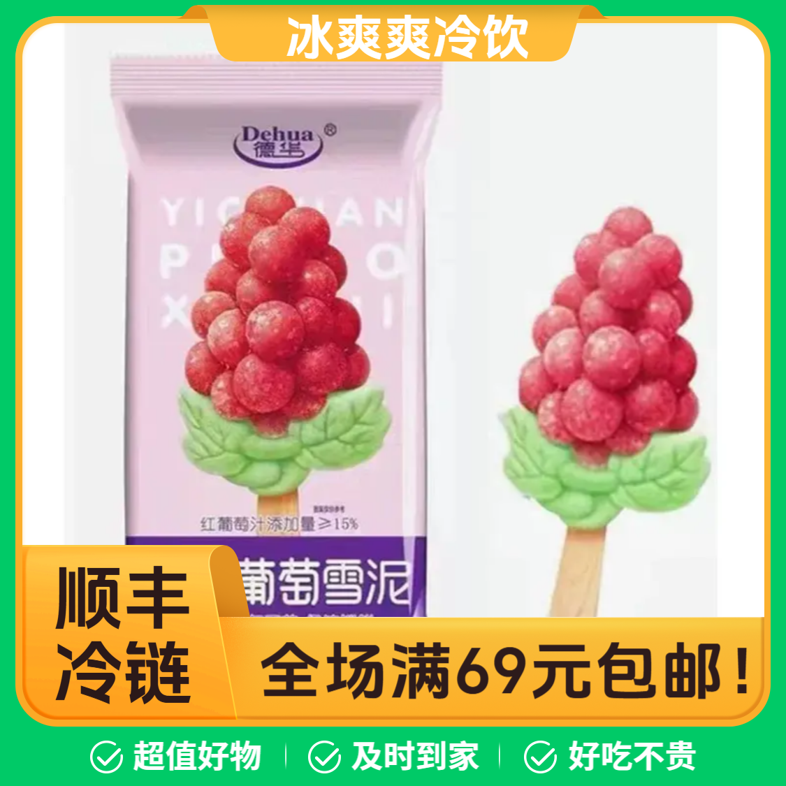 〖5支〗德华一串葡萄雪泥水果雪糕冷饮冰淇淋 网红雪糕