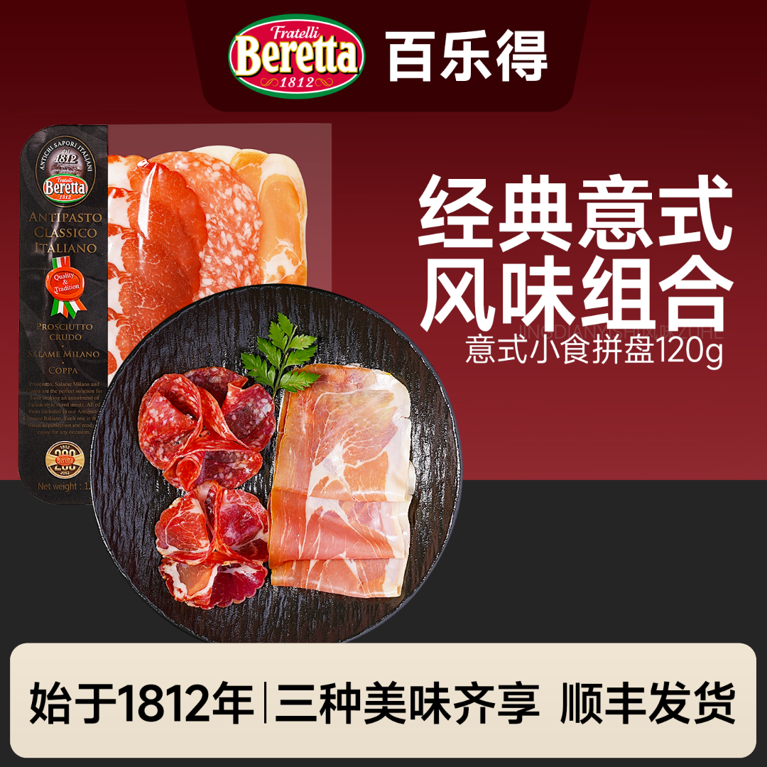 Beretta/百乐得意式小食拼盘风干120g即食腊肠火腿片西班牙