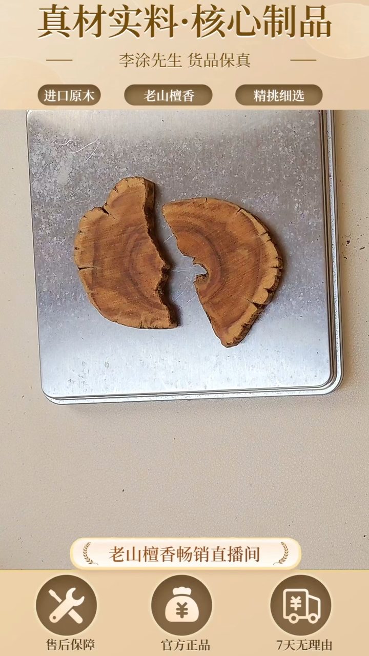 【闪购商品】檀香木其他正区老山檀片片102号