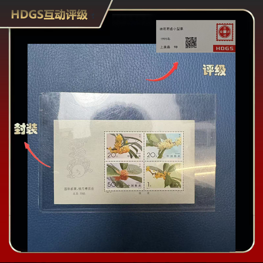 1995-19M 桂花有齿小型张邮票