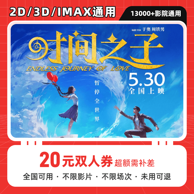 【时间之子】20元双人电影票优惠券全国通用超额可补差价
