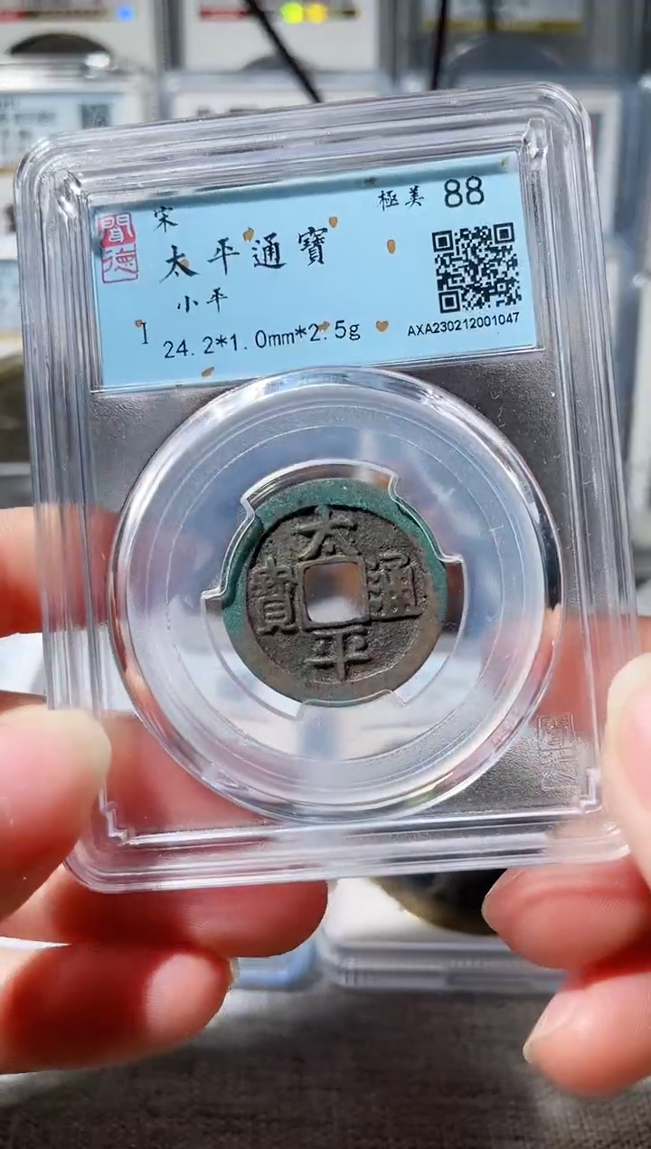 【闪购商品】铜3太平通宝 1047，，，