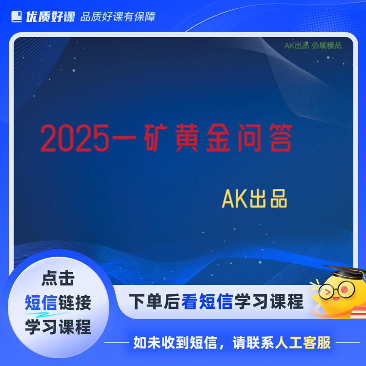 2025一矿黄金问答(点击短信链接学习课程)