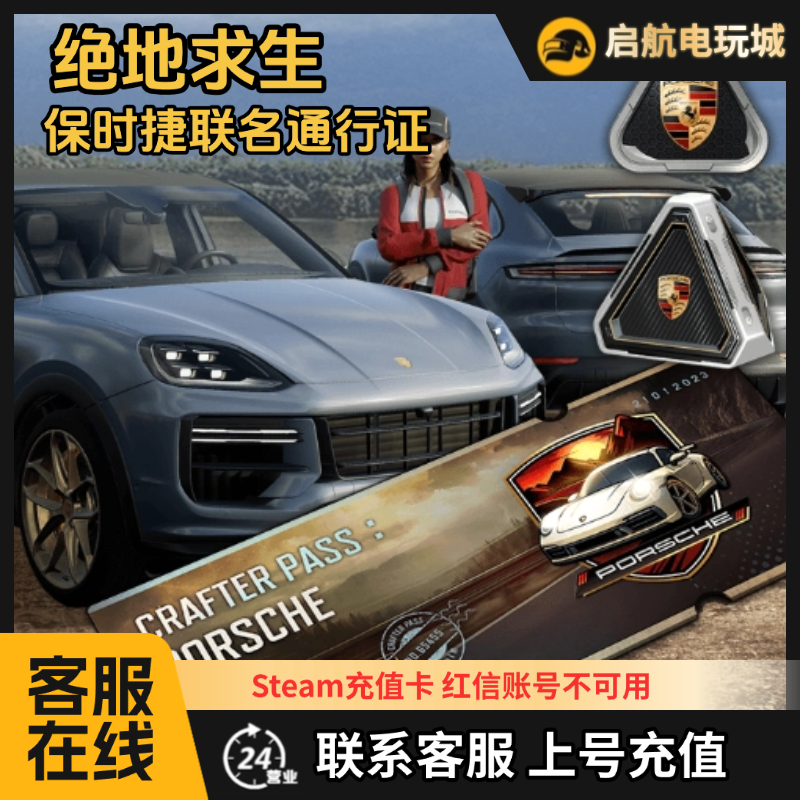 STEAM绝地求生PUBG保时捷联名通行证基础进阶包兑换码美金卡充值
