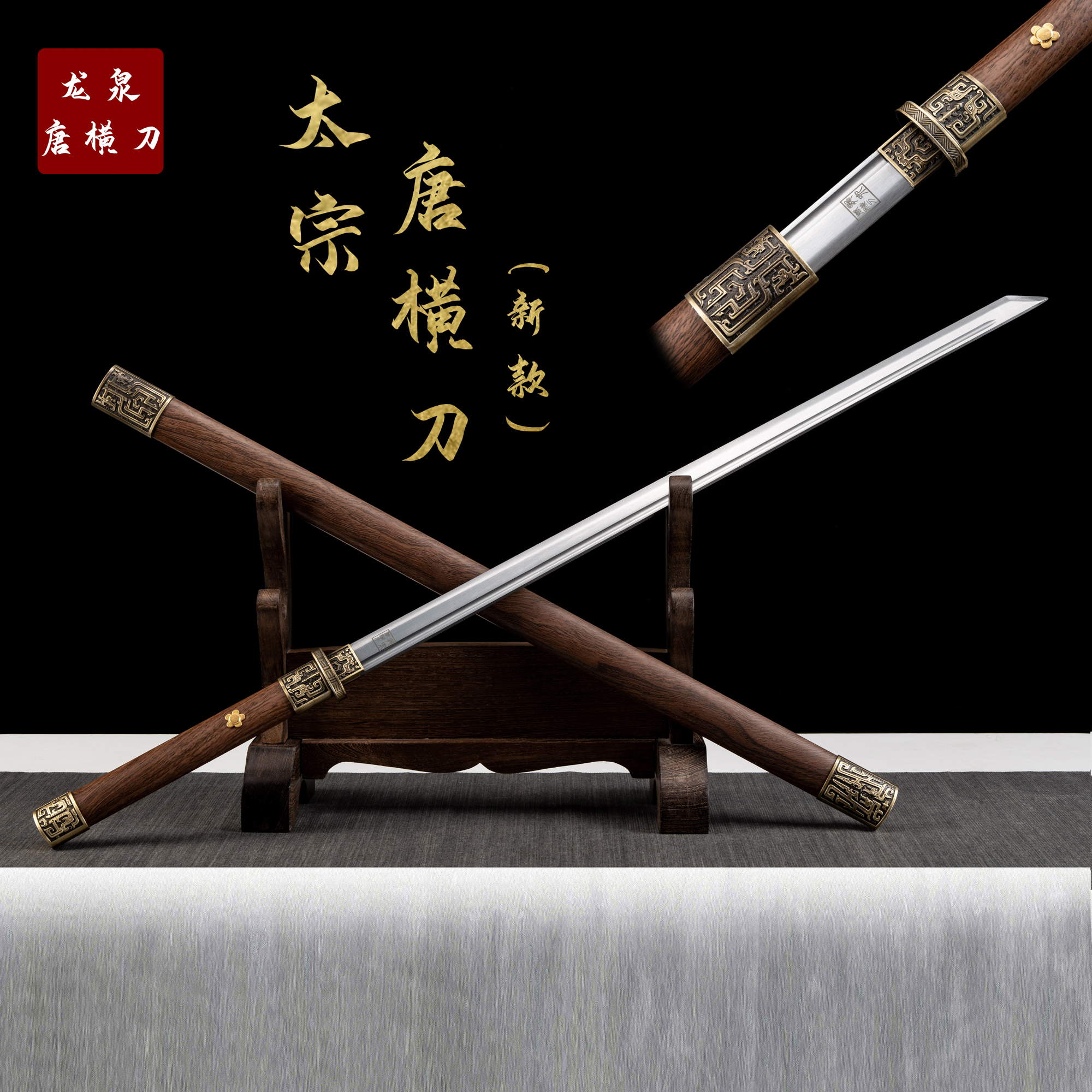 【新太宗唐横刀】收藏正品龙泉刀剑未开刃摆件