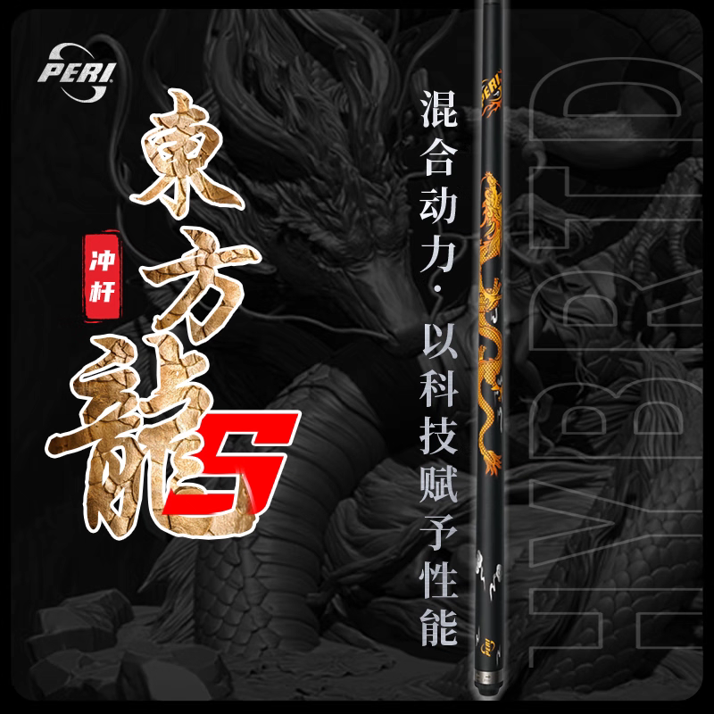 PERI/皮尔力东方龙S黑科技冲大头杆台球单冲杆职业开球杆暴力冲杆