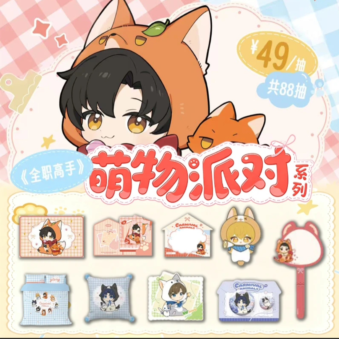 xy【全职高手·好物赏】阅文-萌物派对 好物赏系列盲盒（代拆）