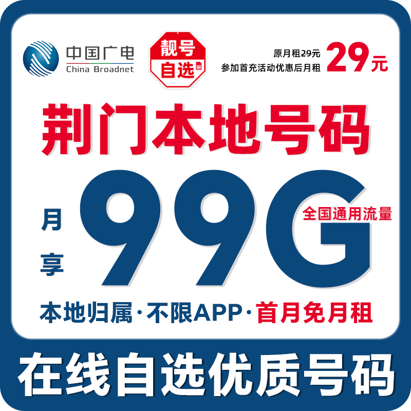 【荆门】【自选靓号】中国广电本地卡4g5g大流量卡手机卡优惠通话卡
