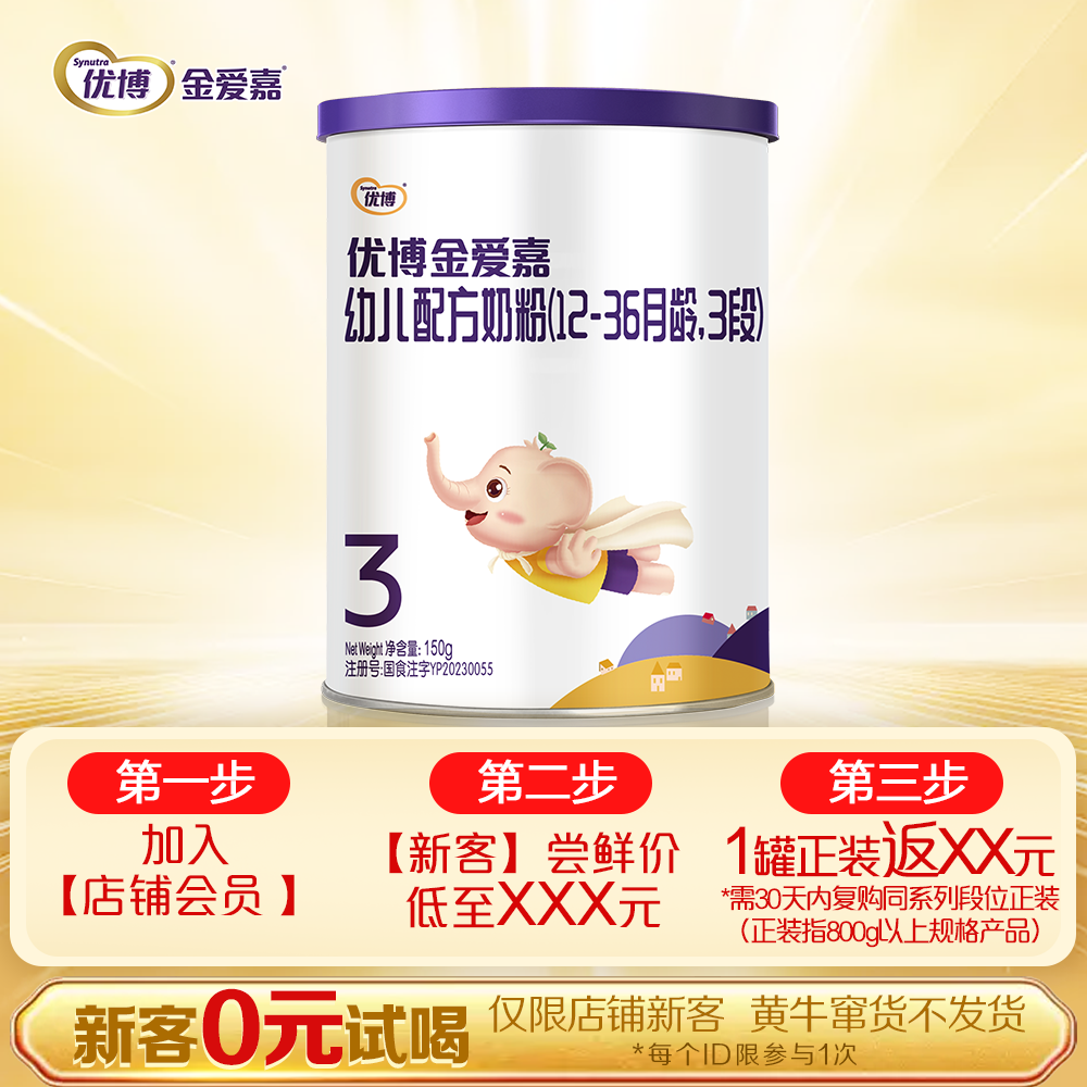 【新客首罐试喝】优博金爱嘉婴幼儿配方奶粉系列150g听装1-3段