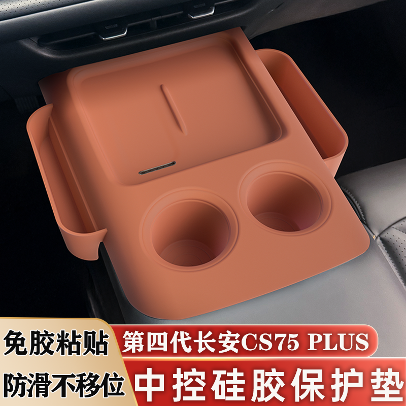 25款长安四代CS75PLUS中控无线充电硅胶保护垫水杯垫车载收纳用品