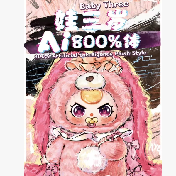【拆盒】正版娃三岁ai800体毛绒潮玩