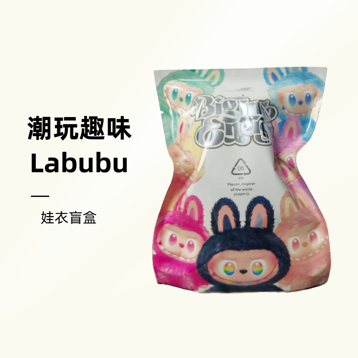 【潮玩娃衣】拉bubu手作娃衣盲盒