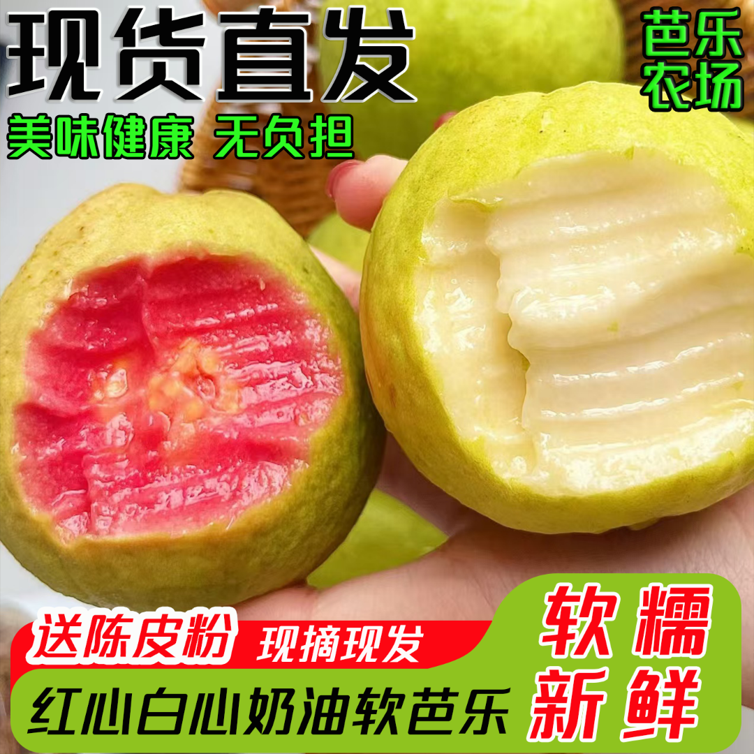 正宗奶油软芭乐软糯香甜低糖低卡高VC新鲜应季水果西瓜冰淇淋草莓