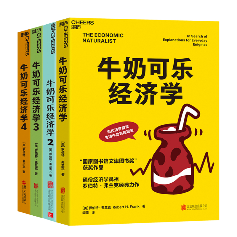 【文轩】牛奶可乐经济学 1+2+3+4 套装书