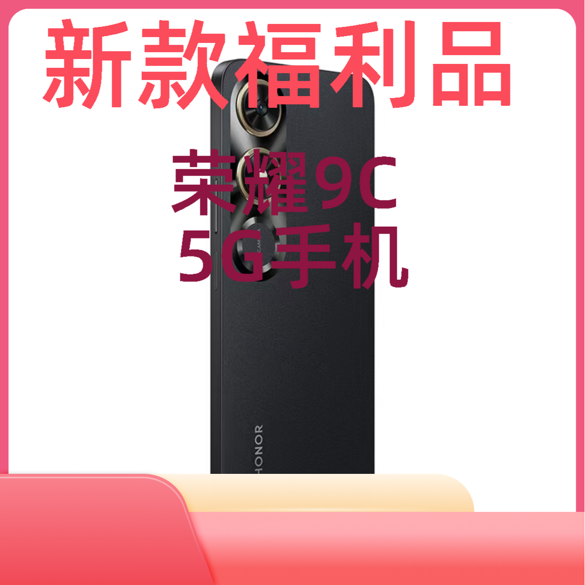 95新 honor/荣耀 Play9C 5G手机 5200mAh超大电池 侧面指纹识别