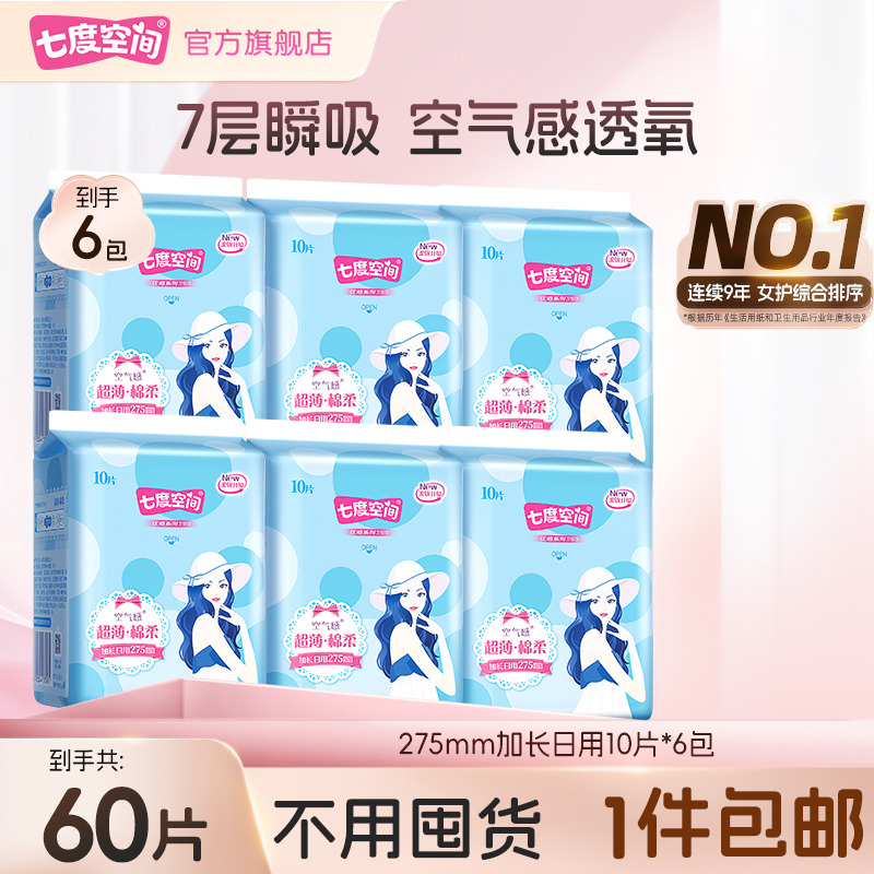 七度空间优雅275mm加长日用超薄空气感棉姨妈卫生巾【6包60片】z