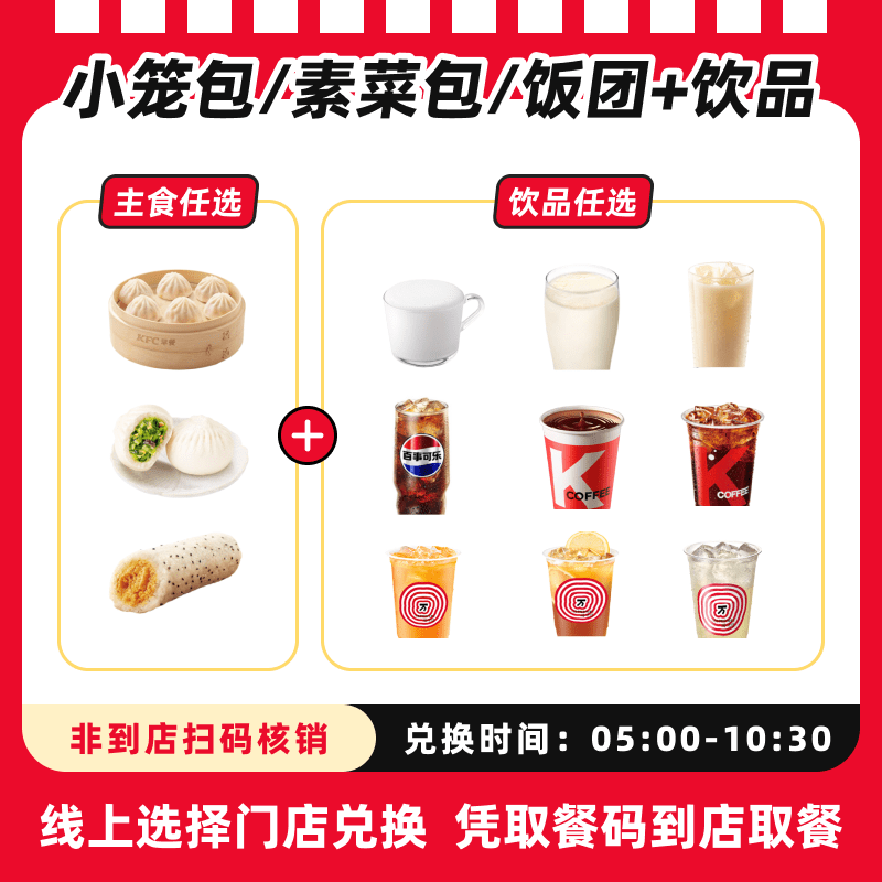  肯/德基代下单【早餐】中式主食+饮品兑换券，全国通用，未用可退