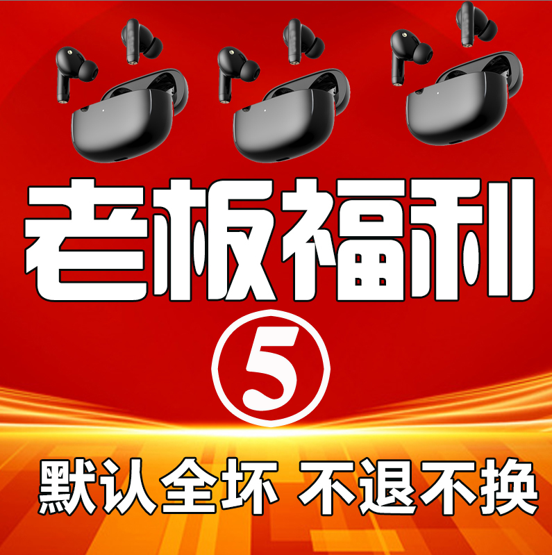 9新  5号老板福利95新散装耳机不测试 按主播指示福利拍 备注编码