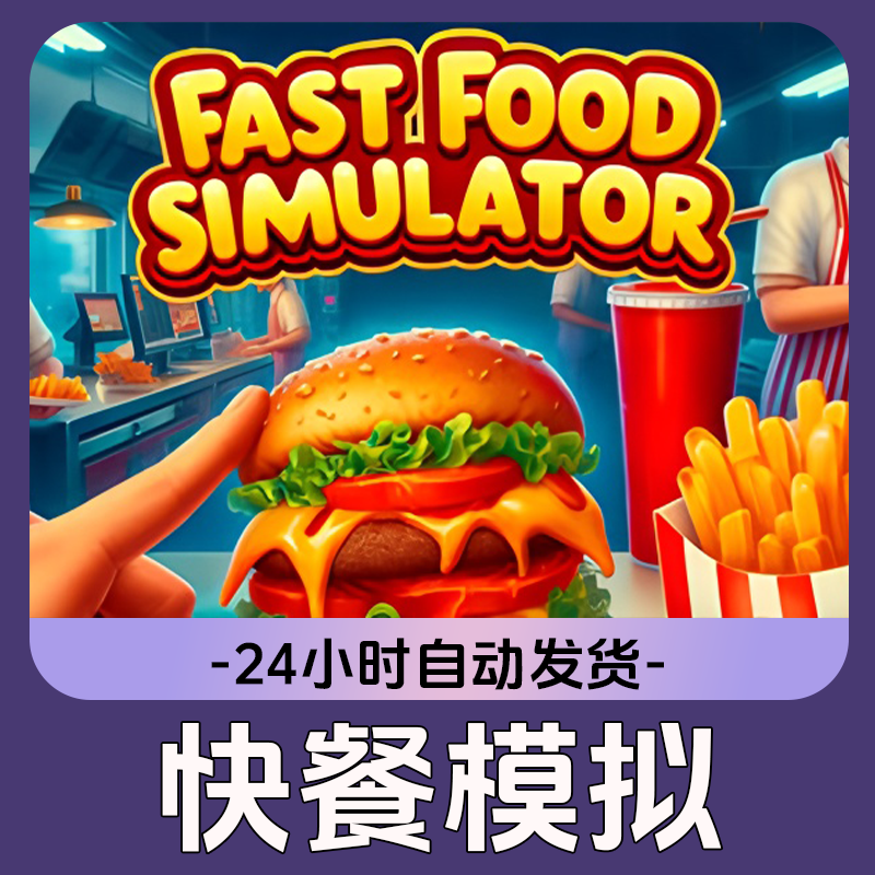 快餐模拟Steam游戏 CDKey激活码