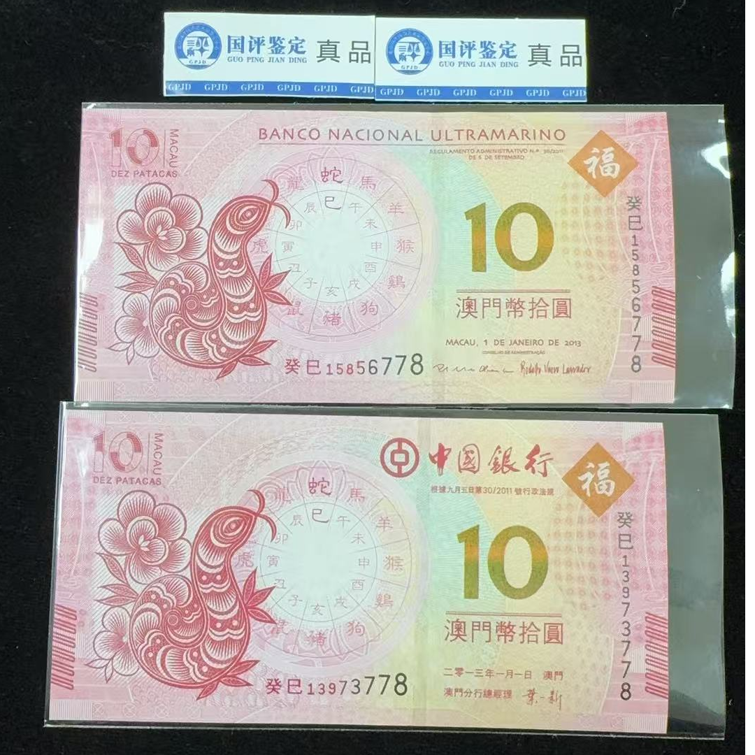 2013年蛇年生肖纪念对钞生肖纪念纸钞