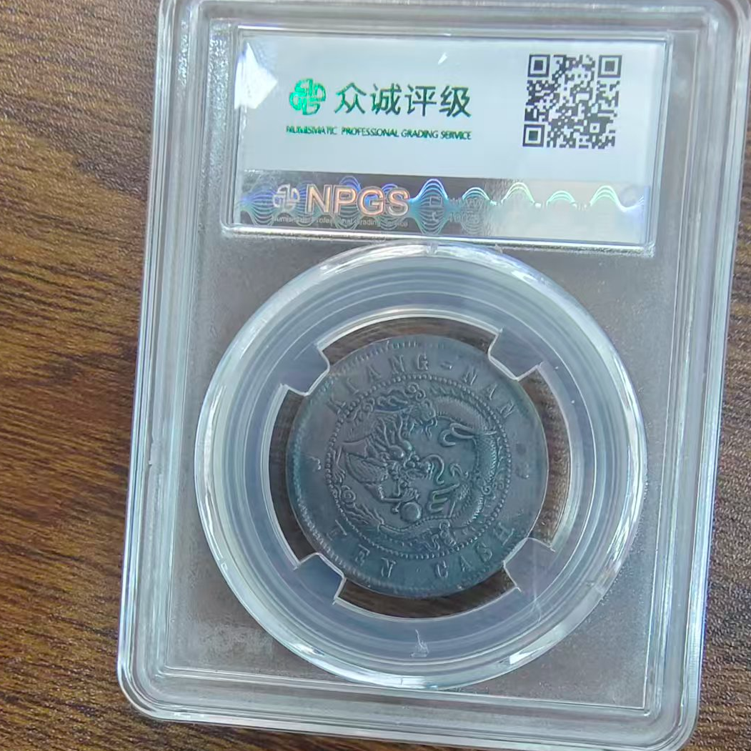 众诚评级古币/古-江南甲辰光绪飞龙-十文图为样品不发