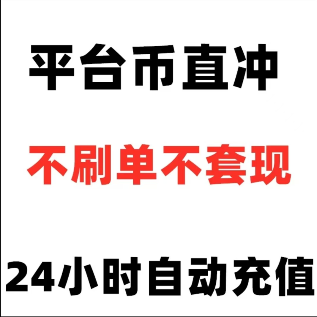 【支持月付】平台快币充值直播送礼物打PK【下单后需联系客服】