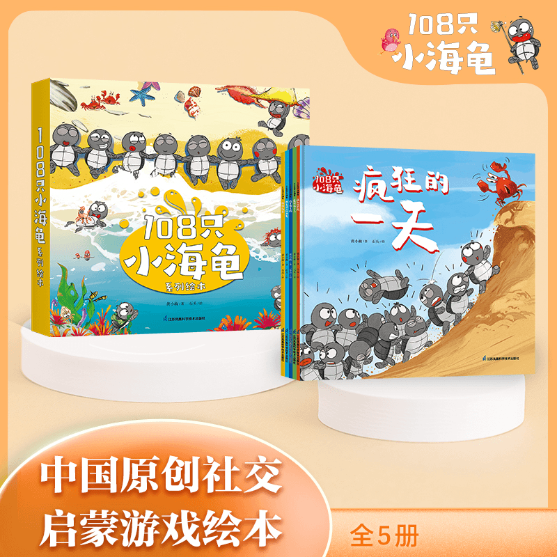 108只小海龟（全5册）深受孩子喜爱的社交心理游戏绘本1-6岁