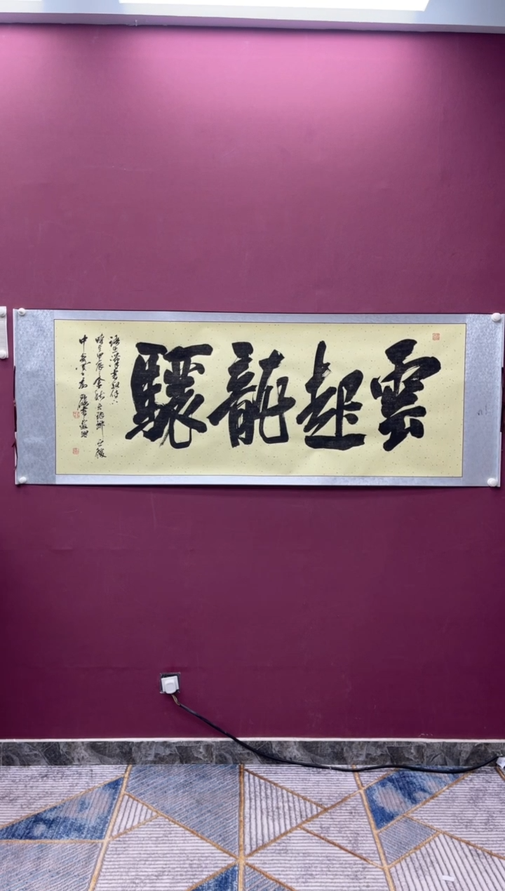 【闪购商品】书法云起龙骧冯尚杰老师书法作品