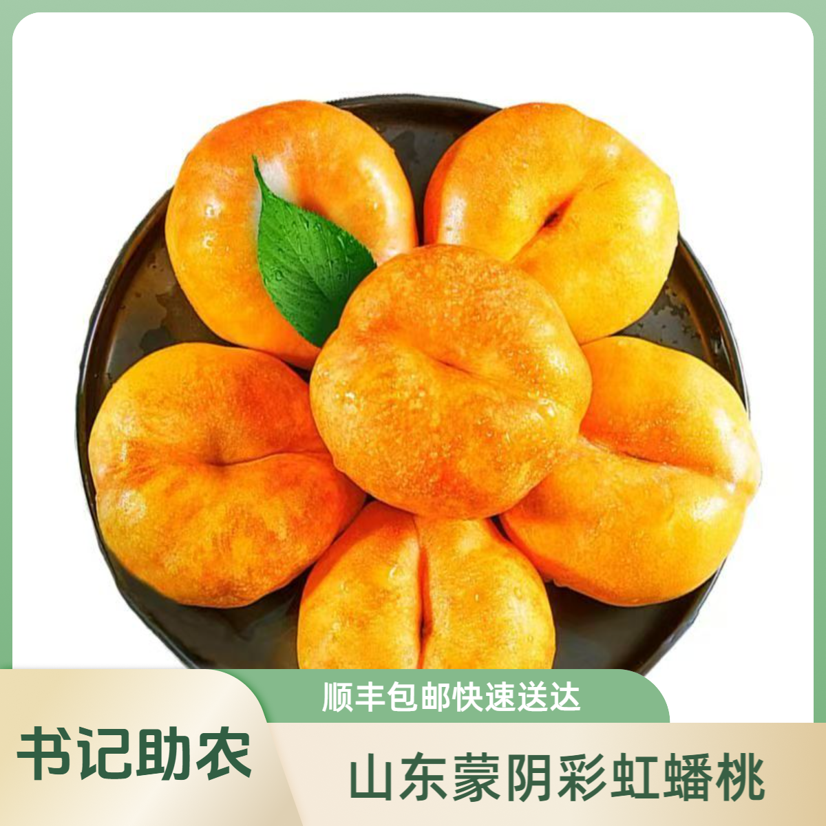 【书记助农】山东蒙阴彩虹油蟠桃山东省