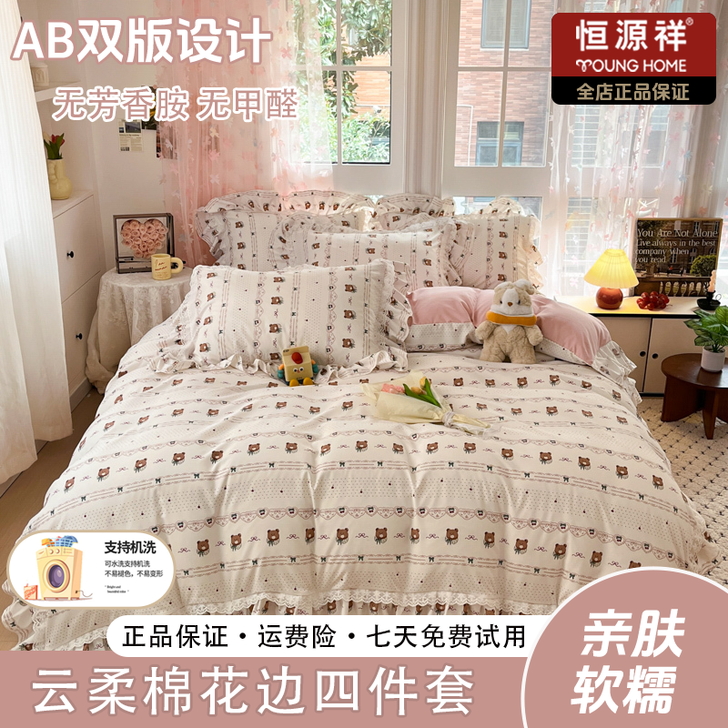 恒源祥2025新款公主风云柔棉工艺款四件套小香风小清新-萌熊浅梦