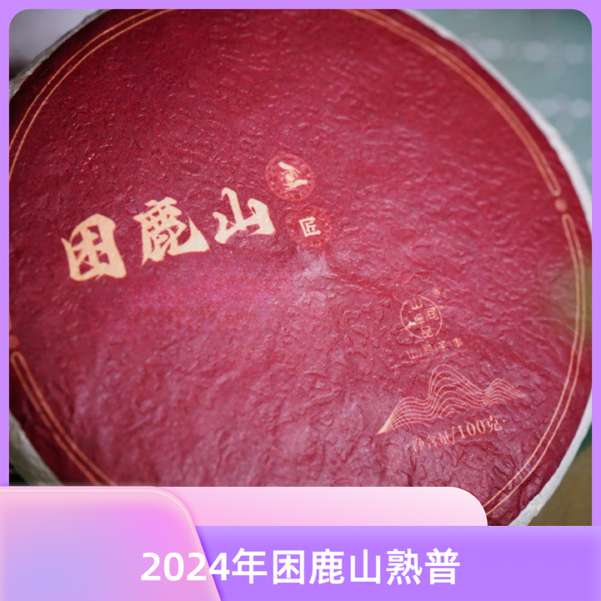 柒月严选熟普—2024年困鹿山熟普，大白兔奶糖般的甜凉，柔顺汤感