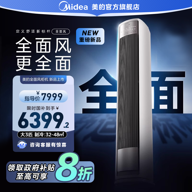 【大促】美的全面风柜机空调家用大3匹变频立式冷暖风尊二代QM1