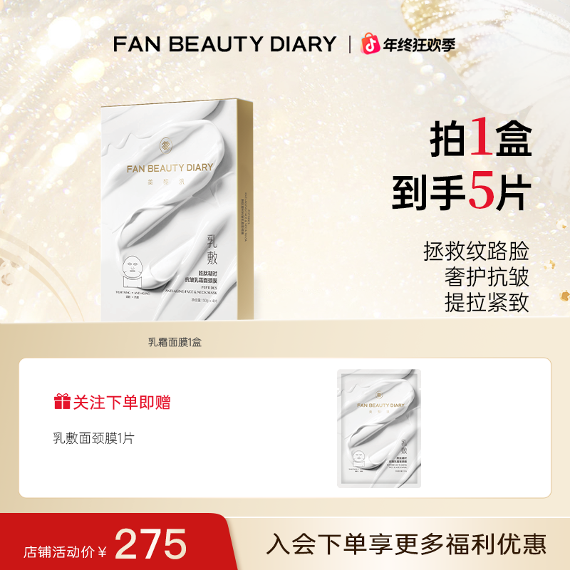 【双12现货】FAN BEAUTY乳霜面膜补水胜肽凝时抗皱面颈膜紧致