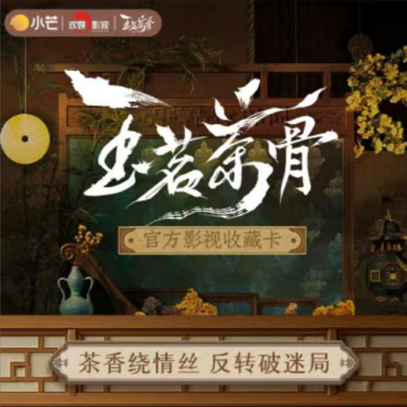 card.fun/集卡社【首单】玉茗茶骨官方影视收藏卡侯明昊
