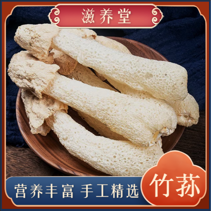 【新货】 新货 鲜干竹荪煲汤 涮火锅 味道鲜美口感爽滑