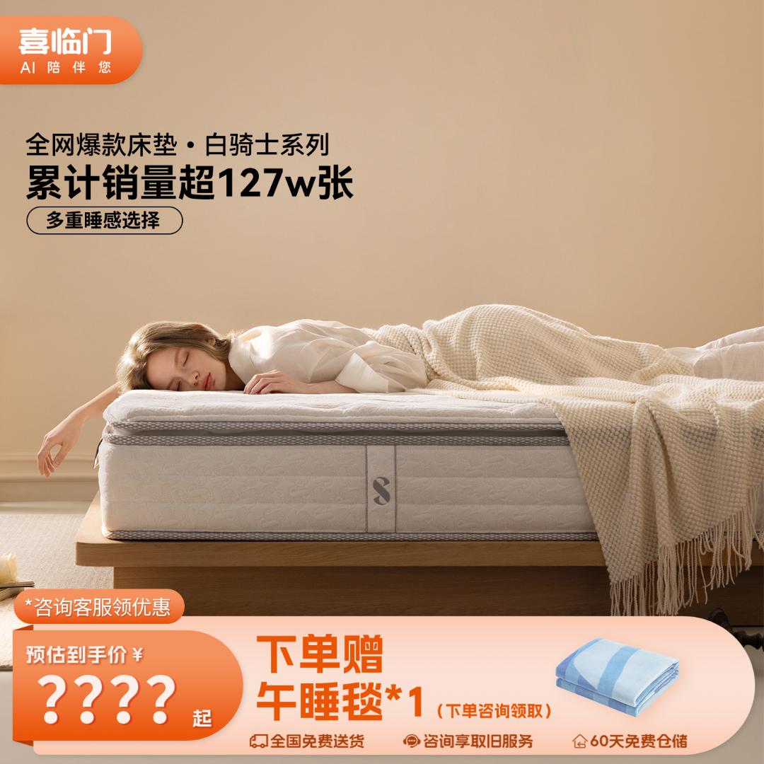 【喜临门】白骑士席梦思床垫黄麻乳胶弹簧透气防螨轻音