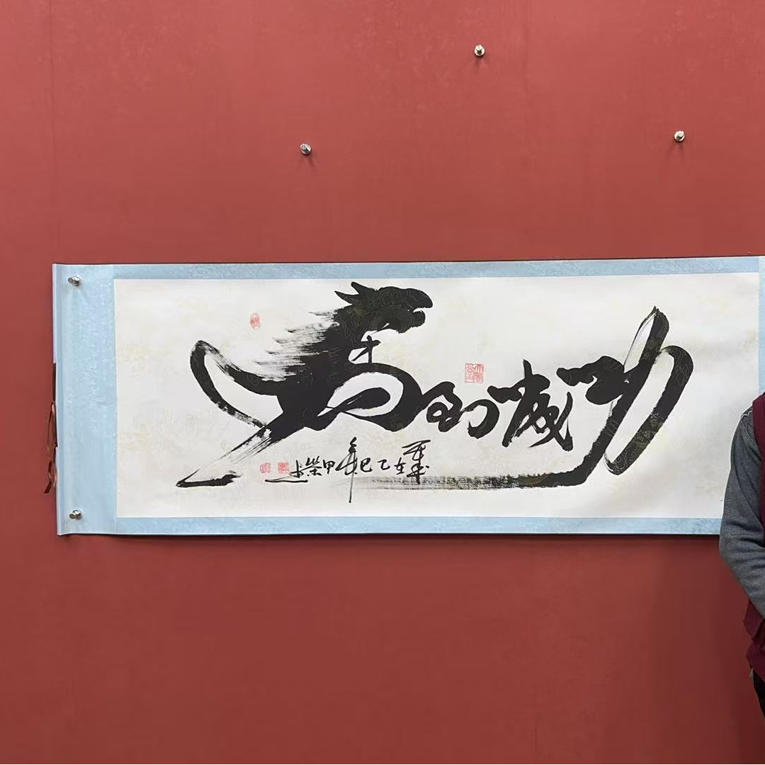 何甲荣作品 马到成功 小六尺