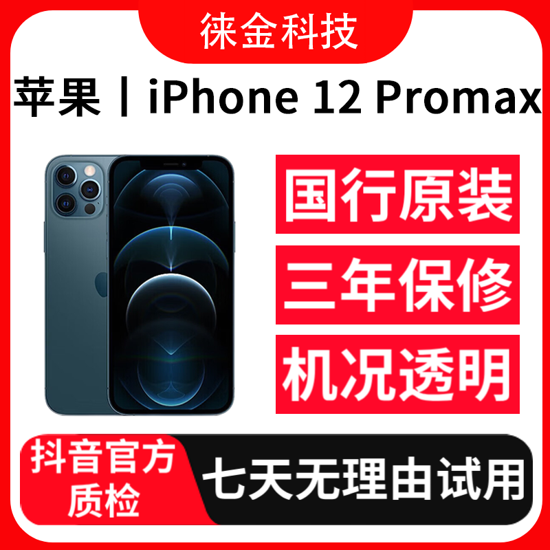 9新 Apple/苹果 【24期免息】 iPhone12ProMax 国行正品双卡精品机