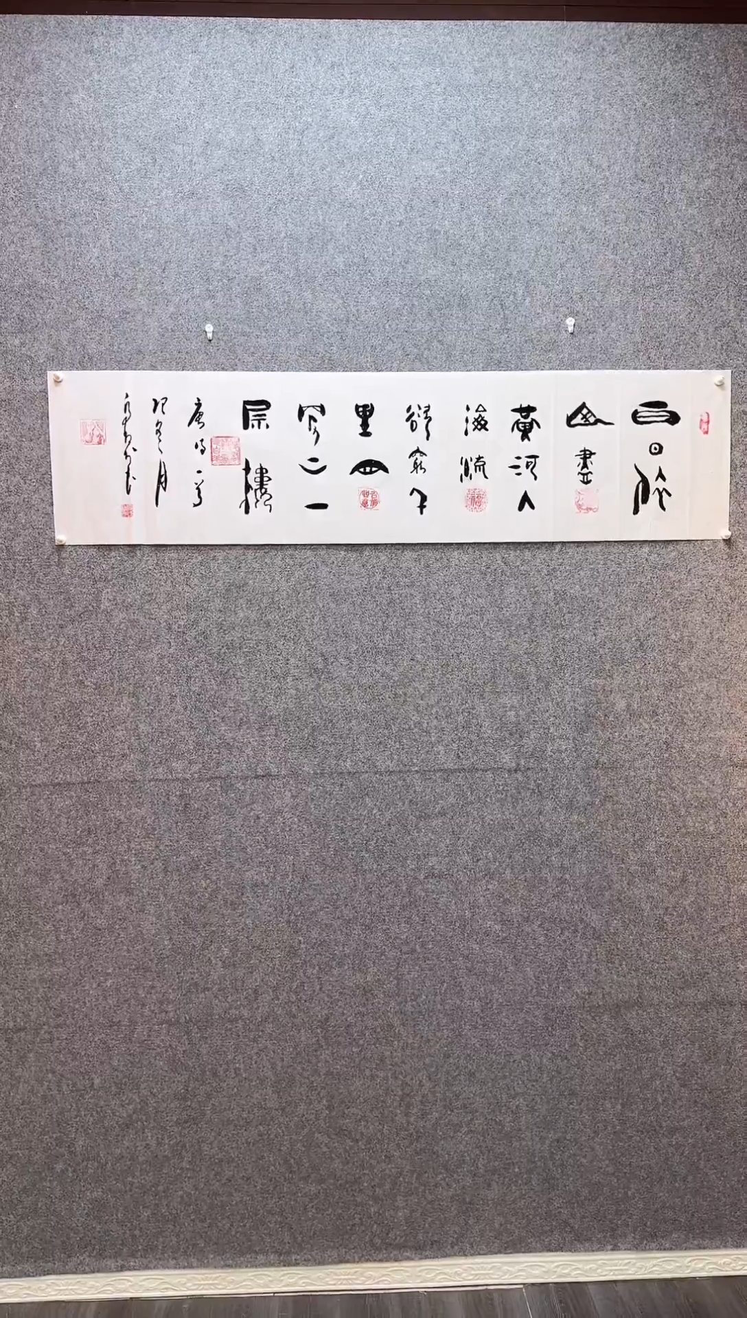 书法白日依山尽 宣纸35*140