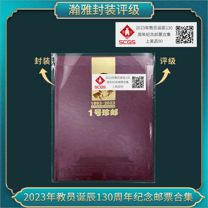 2023年教员诞辰纪念邮票合集（带帽子像）邮票 瀚雅评级 上美品90