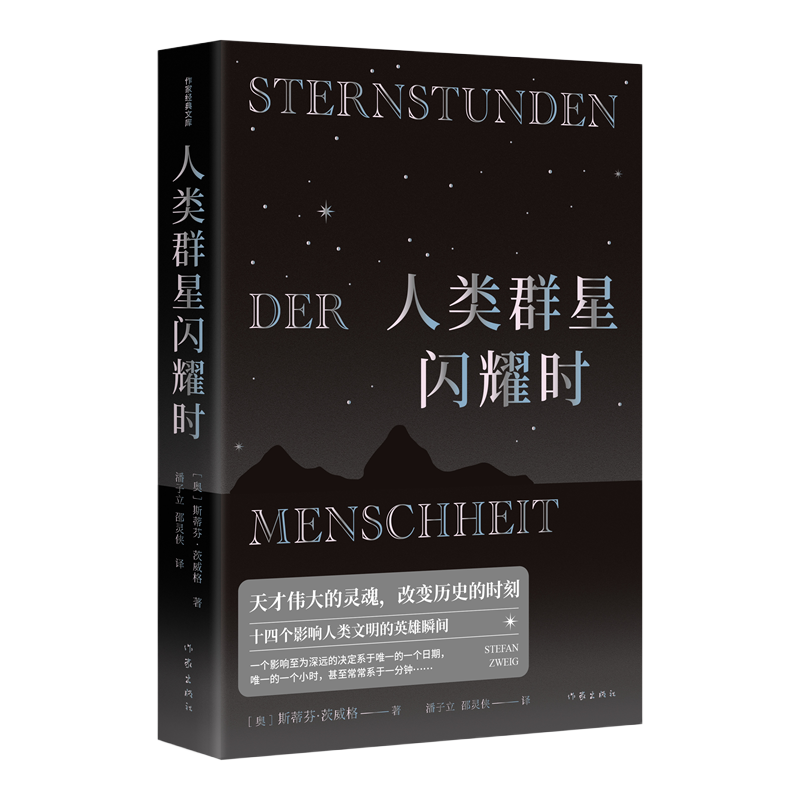 人类群星闪耀时（作家经典文库）