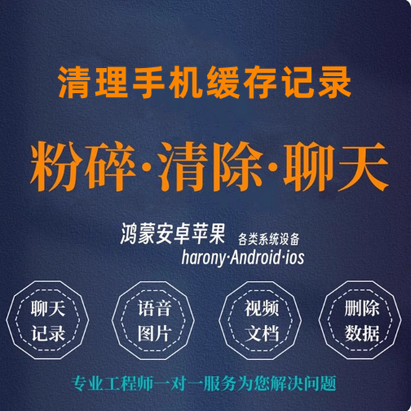 删除聊天记录防住恢复 手机撤回消息粉碎清除QQ照片防止数据恢复