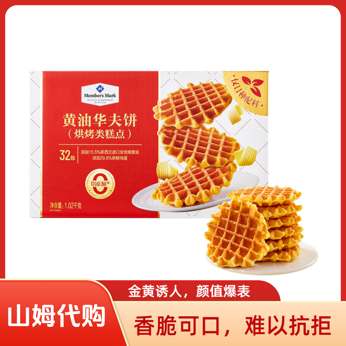 山姆代购-黄油华夫饼干烘烤糕点休闲点心零食甜点早餐