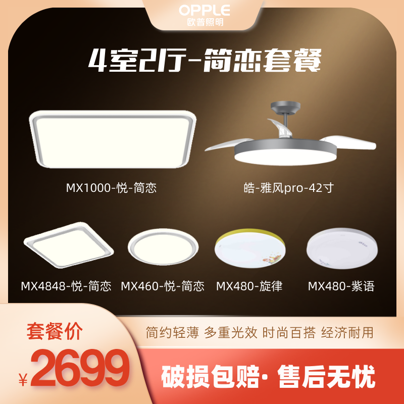 OPPLE/欧普照明简恋真彩光 现代简约吸顶灯套餐全房搞定 高性价比