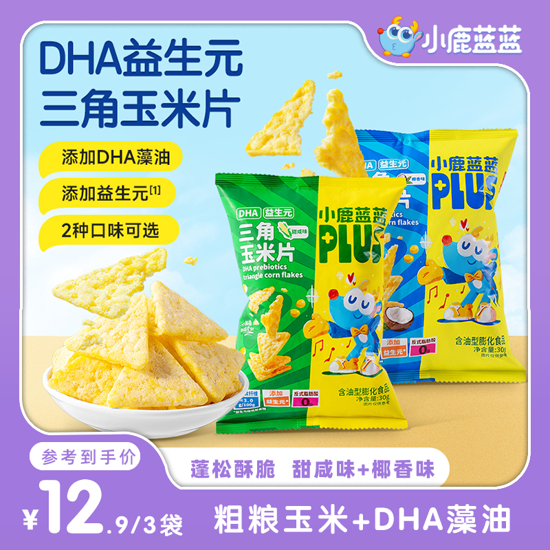 【粗粮三角玉米片】小鹿蓝蓝益生元DHA三角玉米片30g锅巴饼干零食NS