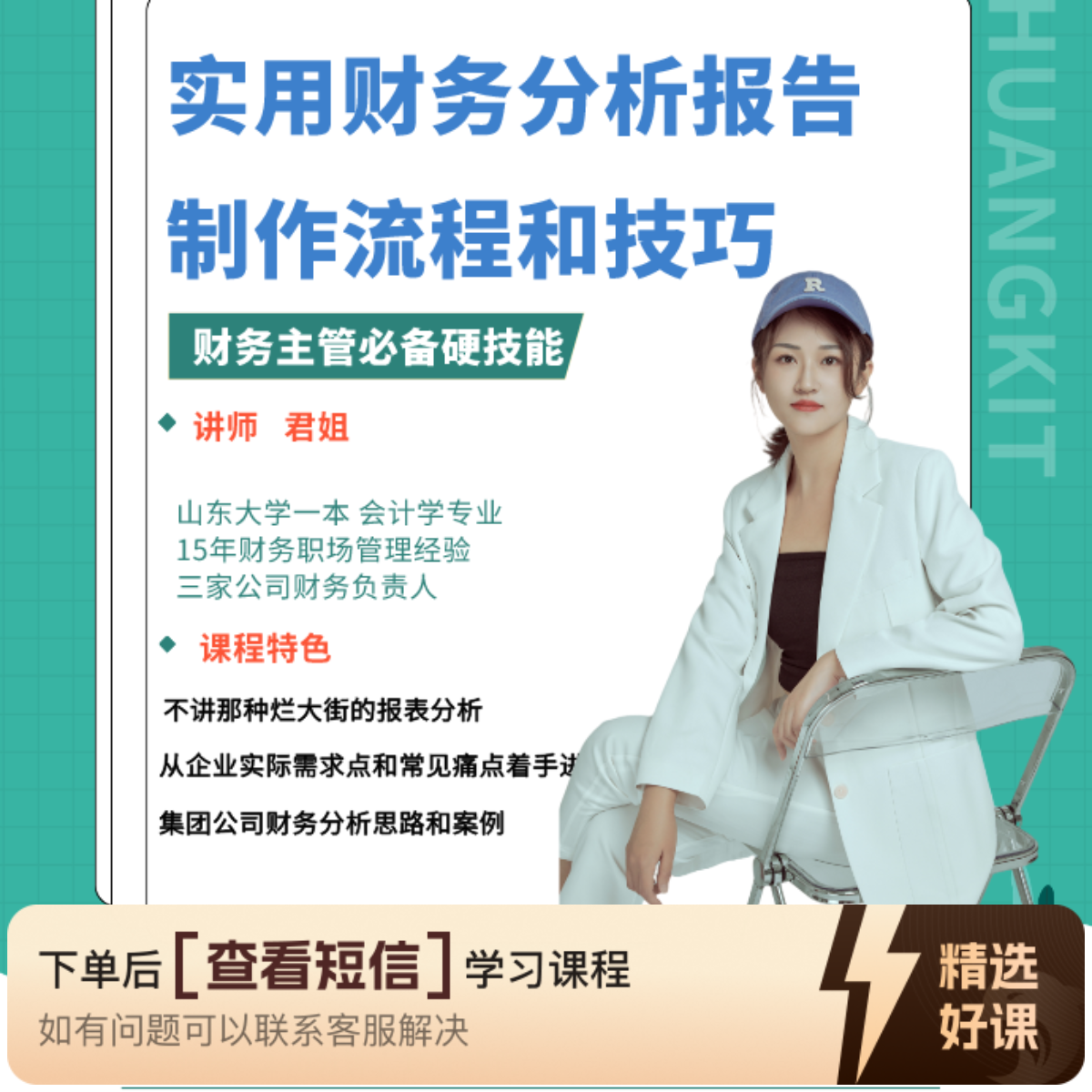 实用财务分析报告制作流程和技巧（留意短信解锁课程）