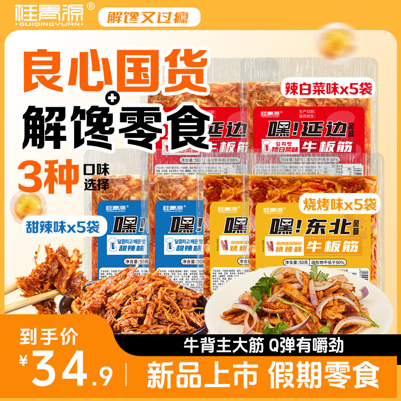 桂青源正宗东北延边风味牛板筋劲道有嚼劲解馋休闲零食过瘾下酒菜