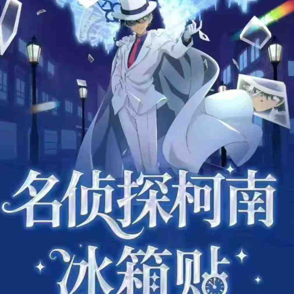 冰箱贴【椰椰兔推荐】黑羽文创 柯南吧唧二次元-代拆