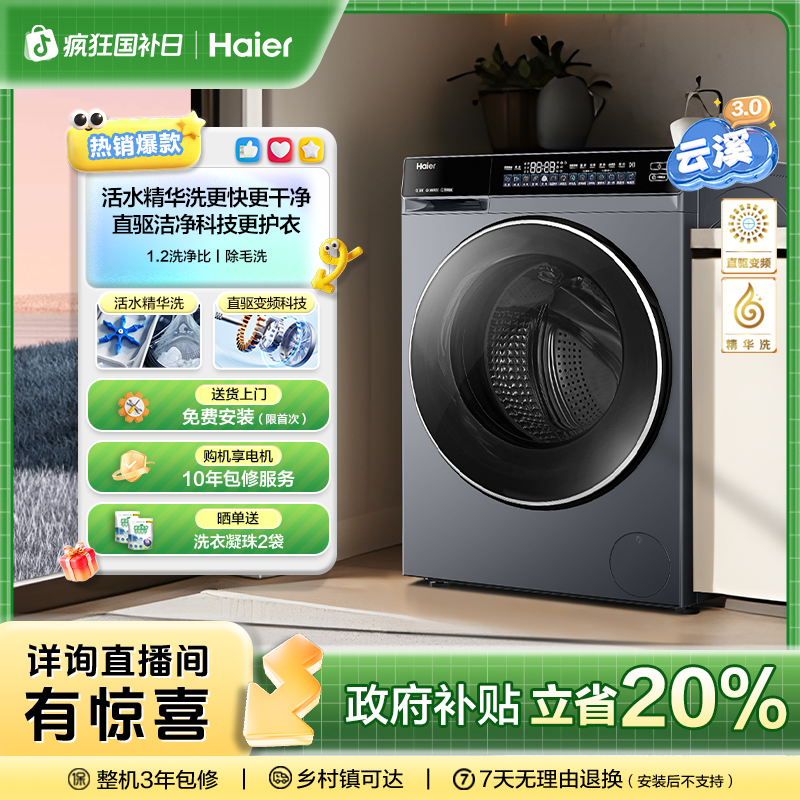 【海尔】海尔云溪3.0超薄582全自动 滚筒家用直驱精华洗衣机